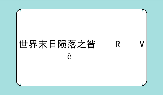 世界末日陨落之星攻略顺序