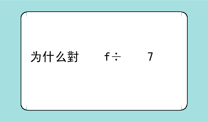 为什么小白不建议入手神舟