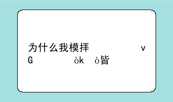 为什么我模拟胧村正会弹框