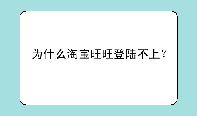 为什么淘宝旺旺登陆不上？
