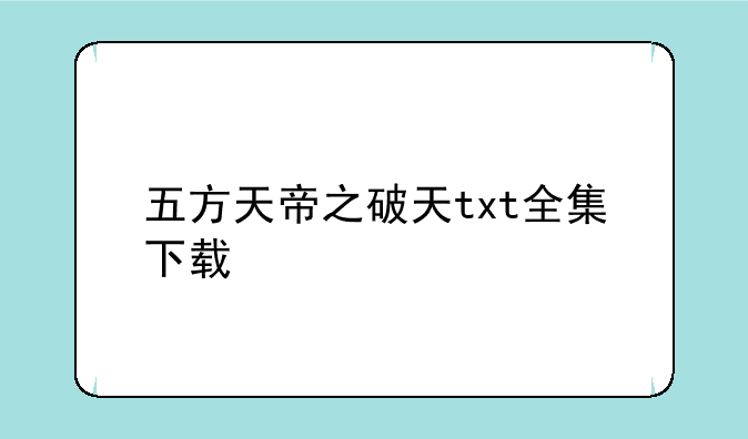 五方天帝之破天txt全集下载