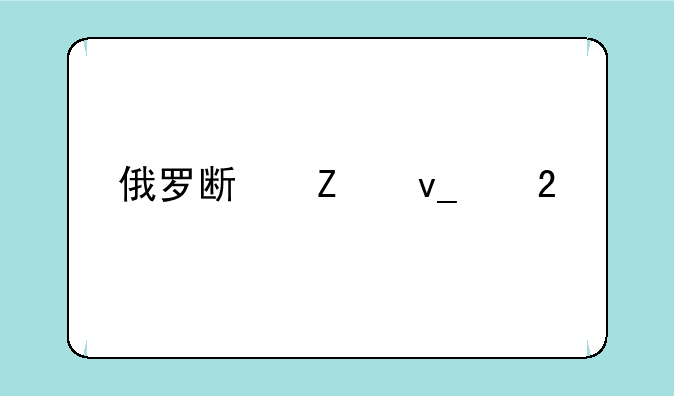 俄罗斯方块红包版如何下载