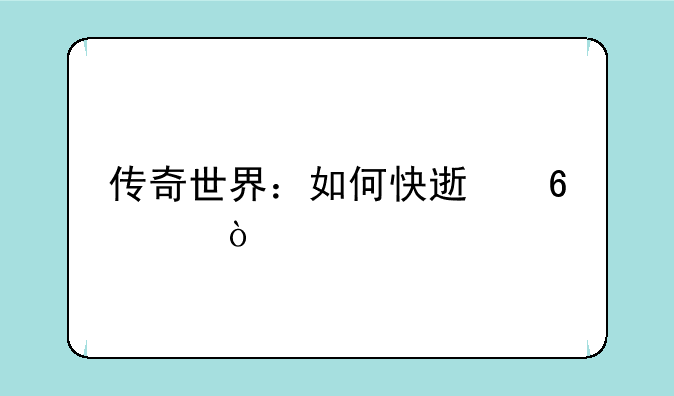 传奇世界：如何快速升级？