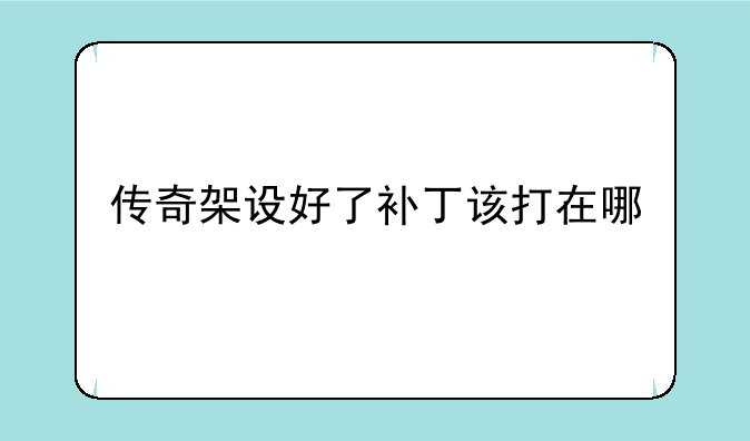 传奇架设好了补丁该打在哪