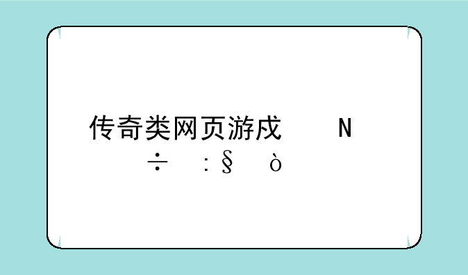 传奇类网页游戏哪个好玩？
