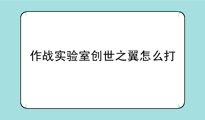 作战实验室创世之翼怎么打
