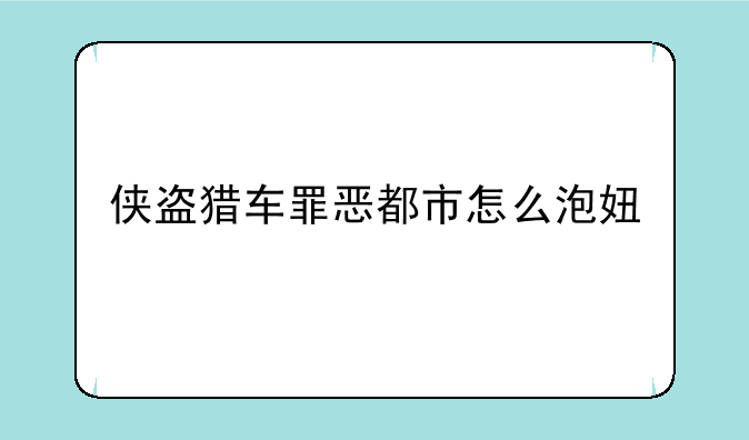 侠盗猎车罪恶都市怎么泡妞