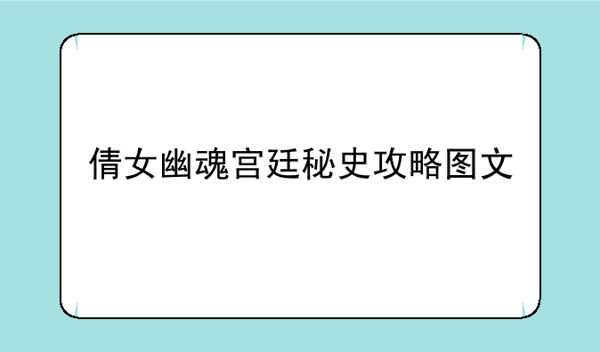 倩女幽魂宫廷秘史攻略图文