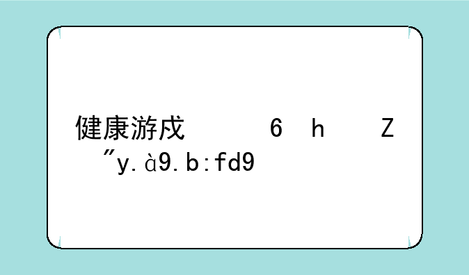 健康游戏小承诺有什么限制