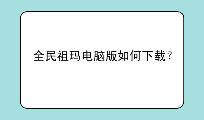 全民祖玛电脑版如何下载？