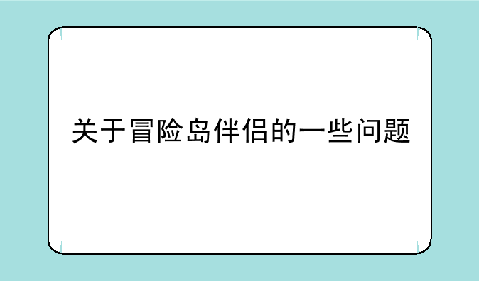 关于冒险岛伴侣的一些问题