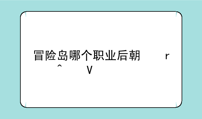 冒险岛哪个职业后期最无敌