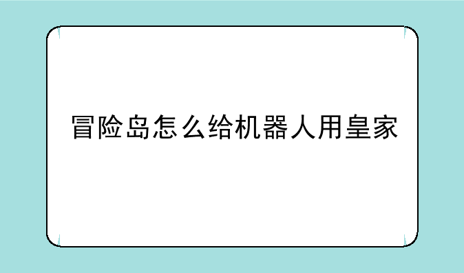 冒险岛怎么给机器人用皇家