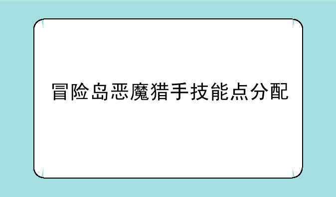 冒险岛恶魔猎手技能点分配