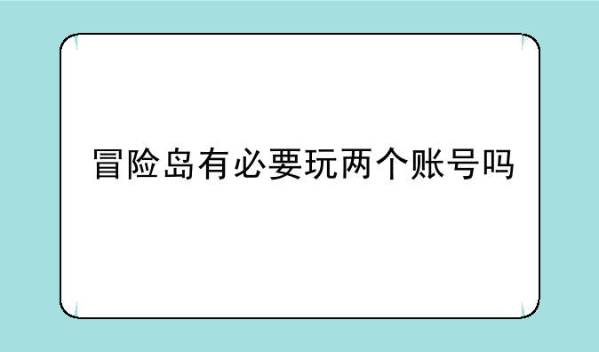 冒险岛有必要玩两个账号吗