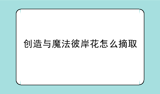 创造与魔法彼岸花怎么摘取