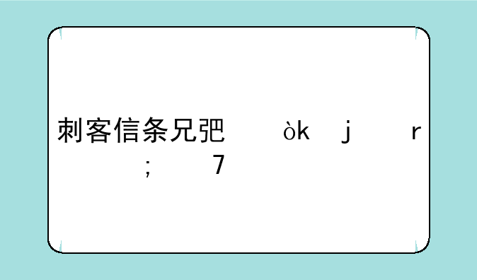 刺客信条兄弟会的最低配置