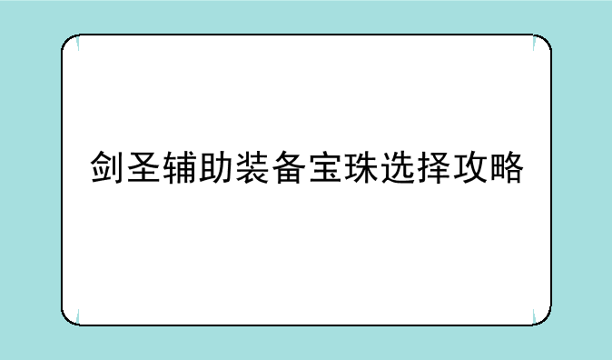 剑圣辅助装备宝珠选择攻略