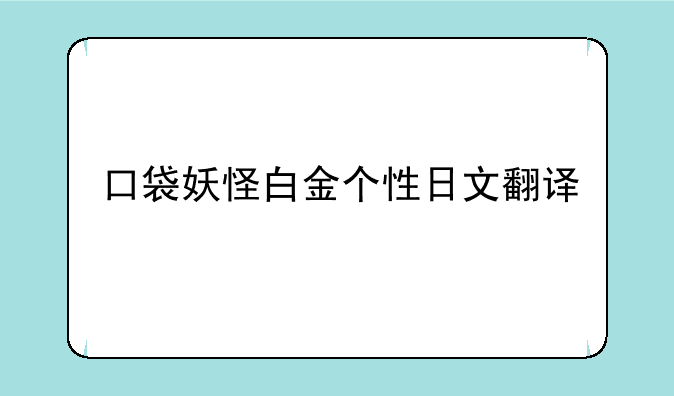 口袋妖怪白金个性日文翻译