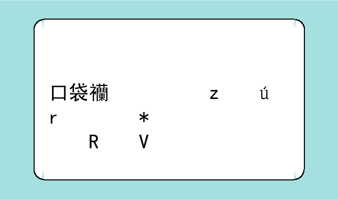 口袋西游枪侠最佳加点攻略