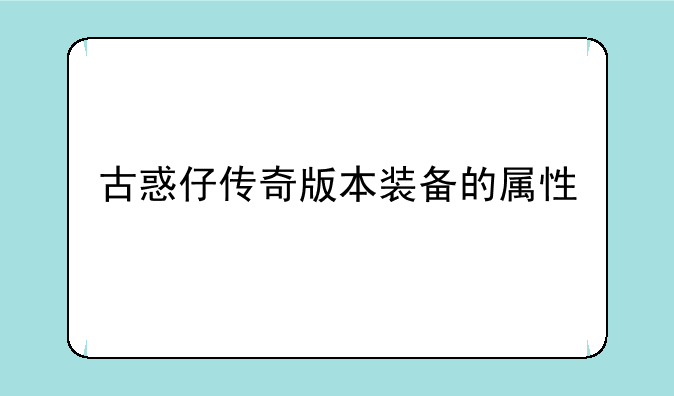 古惑仔传奇版本装备的属性