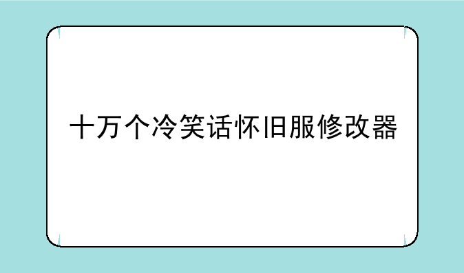 十万个冷笑话怀旧服修改器