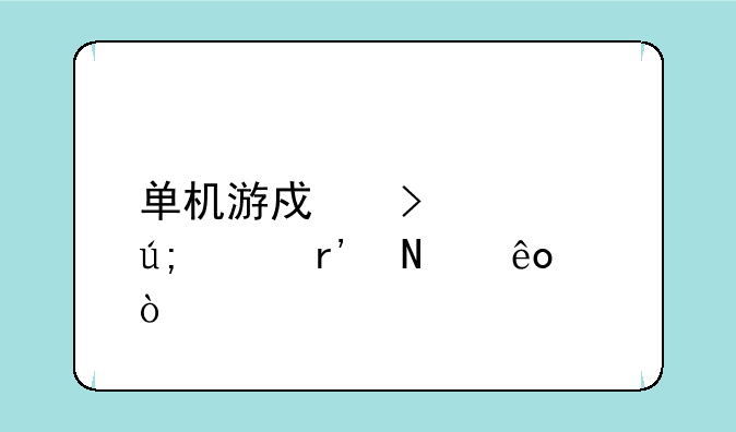 单机游戏古装美女有哪些？