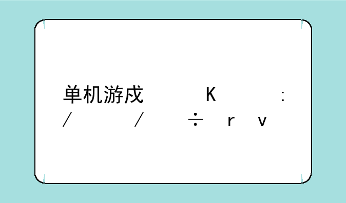 单机游戏寒冰王座下载地址
