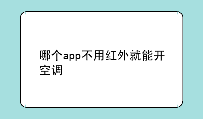 哪个app不用红外就能开空调