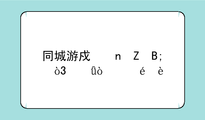 同城游戏更新后，就弹出D:\PROGRAM FILES (X86)\GAMECHANNEL\GAMEHALL.EXE 不是有效的WIN32应用程序