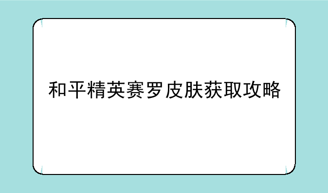 和平精英赛罗皮肤获取攻略