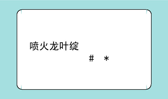 喷火龙叶绿几级学什么技能
