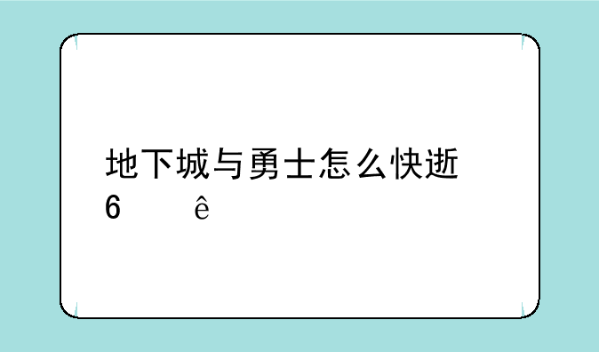 地下城与勇士怎么快速升级