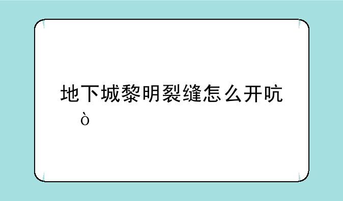 地下城黎明裂缝怎么开启？