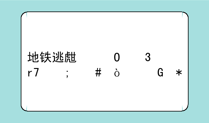 地铁逃生体验服怎么开科技