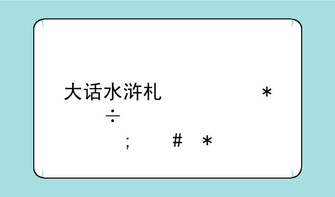 大话水浒术士技能点怎么加