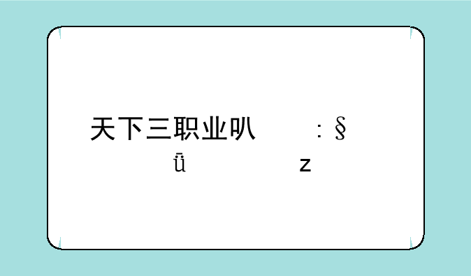 天下三职业可玩性深度解析