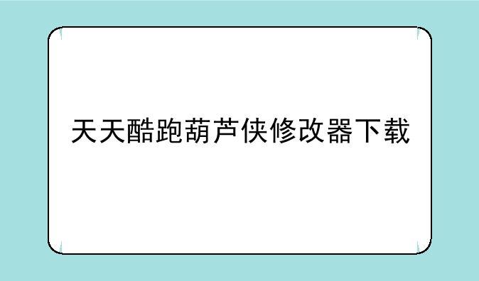 天天酷跑葫芦侠修改器下载