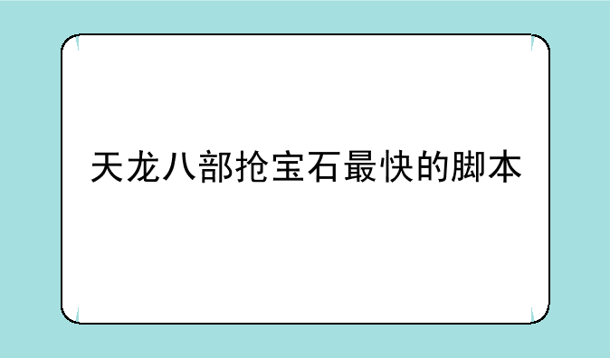 天龙八部抢宝石最快的脚本