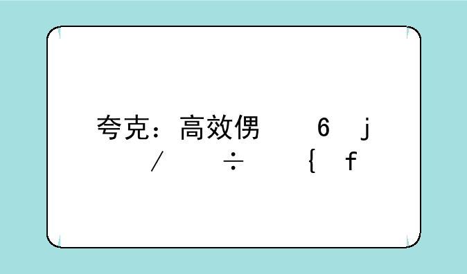 夸克：高效便捷的下载神器