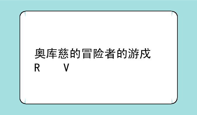奥库慈的冒险者的游戏攻略