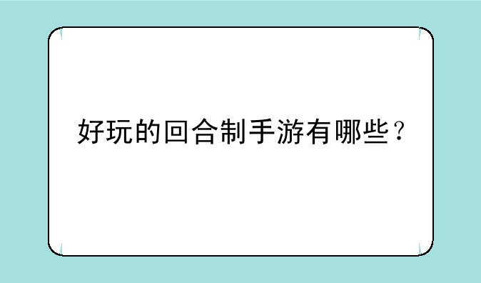 好玩的回合制手游有哪些？