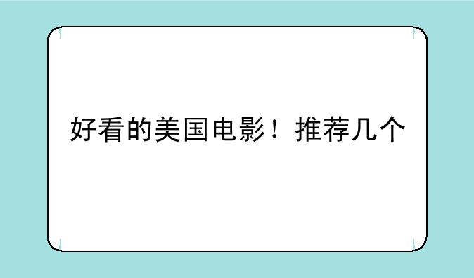 好看的美国电影！推荐几个