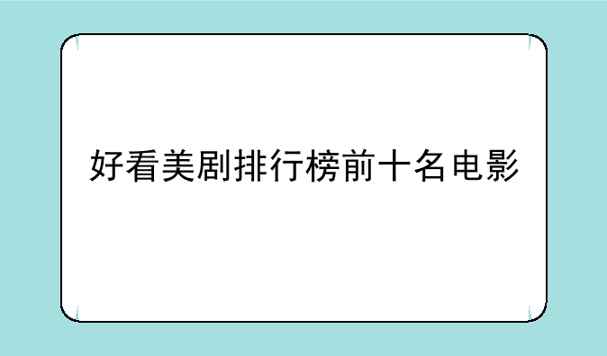 好看美剧排行榜前十名电影