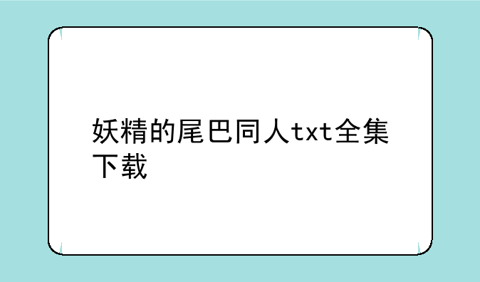 妖精的尾巴同人txt全集下载