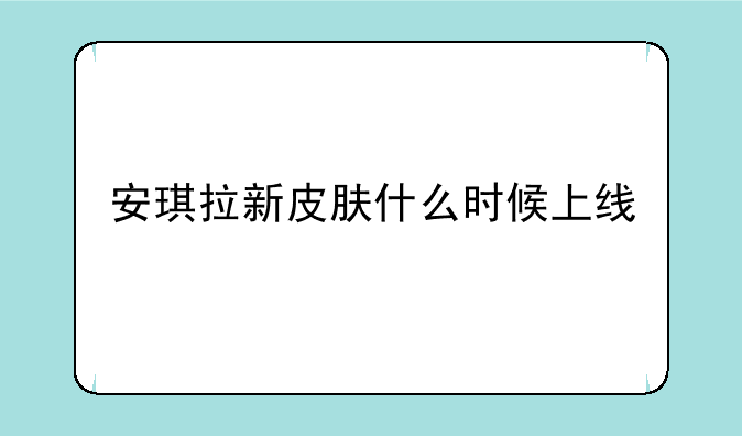 安琪拉新皮肤什么时候上线