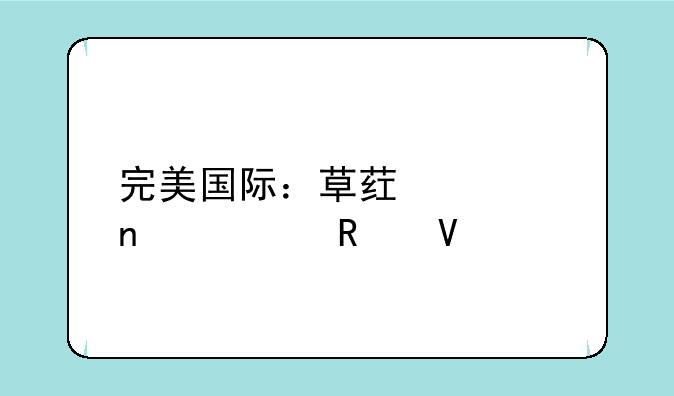 完美国际：草药采集全攻略