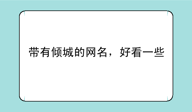 带有倾城的网名，好看一些
