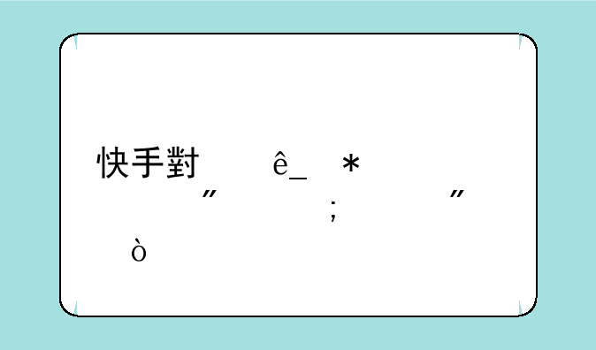 快手小店动态评分怎样刷？