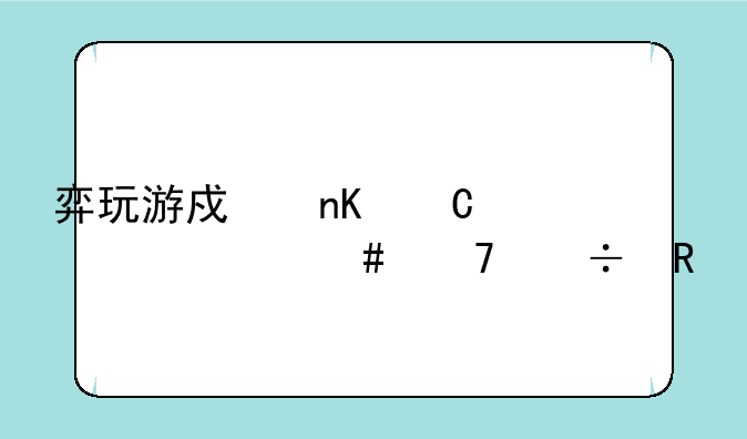 弈玩游戏盒子为什么不能用